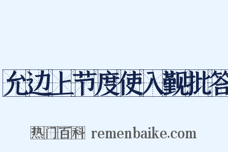 允边上节度使入觐批答是什么意思的图片
